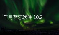 千月蓝牙软件 10.2.492.1 免费版