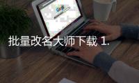 批量改名大师下载 1.8.8 绿色版