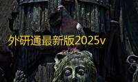 外研通最新版2025v4.4.44 人气热度：25℃