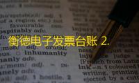 衡德电子发票台账 2.1 官方版